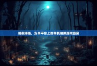 暗夜降临，安卓平台上的单机暗黑游戏盛宴
