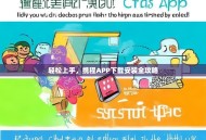 轻松上手，携程APP下载安装全攻略