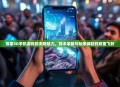 探索3D手机游戏的无限魅力，技术革新与玩家体验的双重飞跃