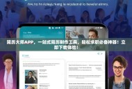 简历大师APP，一站式简历制作工具，轻松求职必备神器！立即下载体验！