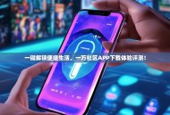 一键解锁便捷生活，一万社区APP下载体验评测！