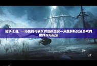 醉剑江湖，一场剑舞与侠义的虚拟盛宴—深度解析醉剑游戏的世界观与玩法