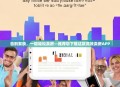 告别繁琐，一键轻松卖房—推荐您下载这款高效卖房APP