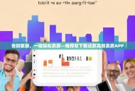 告别繁琐，一键轻松卖房—推荐您下载这款高效卖房APP