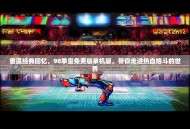 重温经典回忆，98拳皇免费版单机版，带你走进热血格斗的世界