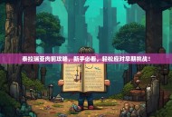 泰拉瑞亚肉前攻略，新手必看，轻松应对早期挑战！