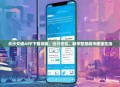 长沙交通APP下载攻略，出行无忧，畅享智慧城市便捷生活