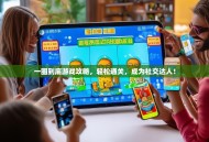 一圈到底游戏攻略，轻松通关，成为社交达人！