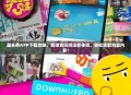 趣头条APP下载攻略，解锁资讯阅读新体验，轻松获取海量内容！