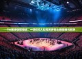 TI6赛场惊现奇迹，一场0封人头的历史性比赛回顾与解析