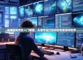 安卓游戏开发入门教程，从零开始打造你的专属游戏世界