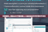 深度解析，用友APP下载攻略—一站式企业财务管理软件体验