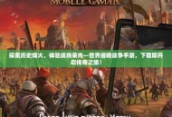 探索历史烽火，体验战场荣光—世界侵略战争手游，下载即开启传奇之旅！