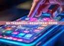 轻松下载暴风电视APP，畅享海量影视资源，尽在掌握！