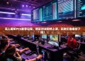 深入解析PCS赛事日程，精彩对决即将上演，玩家们准备好了吗？