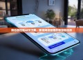 路由器控制APP下载，家庭网络管理的智慧新选择