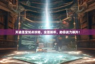 天谕圣堂加点攻略，全面解析，助你战力飙升！