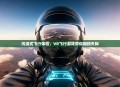 沉浸式飞行体验，VR飞行游戏带你翱翔天际