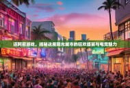迈阿密游戏，揭秘这座阳光城市的狂欢盛宴与电竞魅力