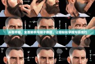 从零开始，全面解析勾胡子教程，让你轻松掌握勾画技巧