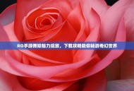 RO手游舞娘魅力绽放，下载攻略助你畅游奇幻世界