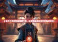 少年歌行手游官网独家下载，畅享古风武侠世界的奇幻旅程！