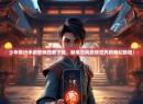少年歌行手游官网独家下载，畅享古风武侠世界的奇幻旅程！