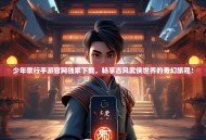 少年歌行手游官网独家下载，畅享古风武侠世界的奇幻旅程！