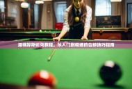潘晓婷斯诺克教程，从入门到精通的台球技巧指南