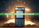 圣经下载APP，随时随地获取神圣智慧的便捷之道
