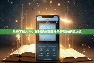 圣经下载APP，随时随地获取神圣智慧的便捷之道