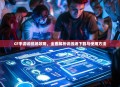 CF手游训练场攻略，全面解析训练场下载与使用方法