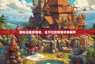 轻松征服侏儒城，全方位找侏儒攻略解析