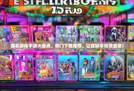 爆衣游戏手游大盘点，热门下载推荐，让你畅享视觉盛宴！