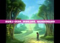 诛仙南土一梦攻略，解锁南土秘境，轻松畅游攻略全解析