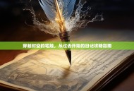 穿越时空的笔触，从过去开始的日记攻略指南