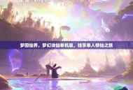 梦回仙界，梦幻诛仙单机版，独享单人修仙之旅