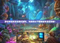 梦幻手游龙宫后期垃圾化，玩家热议下载新版本寻求突破！