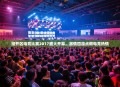 经开区电竞比赛2017盛大开幕，激情四溢点燃电竞热情