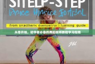 从零开始，初学者必备的舞蹈视频教程学习指南