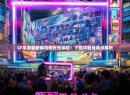CF手游最新体验服抢先体验！下载攻略及亮点解析