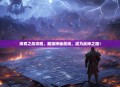 神冥之战攻略，解锁神秘战场，成为战神之路！