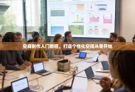 空间制作入门教程，打造个性化空间从零开始