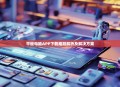 平板电脑APP下载难题解析及解决方案