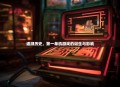 追溯历史，第一单机游戏的诞生与影响