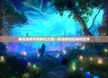 单机游戏中的梦幻之旅—探寻像琪的单机世界