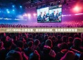 2017年MDL比赛直播，精彩瞬间回顾，电竞盛宴再掀高潮