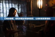 口帽杀教程，轻松掌握这项独特技艺，让你的表演更惊艳！