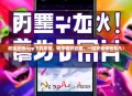 超猛直播App下载攻略，畅享精彩直播，一键安装体验非凡！