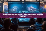 星际争霸2最长比赛视频诞生，激战5小时40分钟，玩家们见证历史！